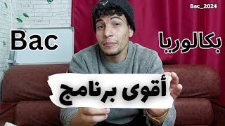 ❌️ أقوى برنامج لطلاب البكالوريا 2024 بكالوريا [upl. by Ardekal]