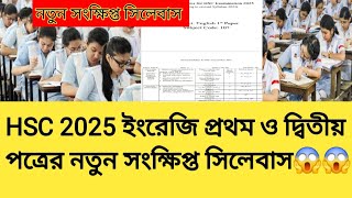 HSC 2025 ইংরেজি প্রথম ও দ্বিতীয় পত্রের নতুন সংক্ষিপ্ত সিলেবাস😱😱। [upl. by Ahseinod]