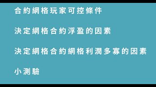 【幣圈小白的經驗】 網格合約的浮動盈虧和網格利潤跟什麼參數有關係 派網合約網格最詳細的講解 看得懂這題再來開合約網格才不會讓你一直虧錢 比特幣 網格 交易所派網pionex [upl. by Lovett]