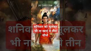 शनिवार को भूलकर भी ना खाए यह तीन चीजें maalaxmi vastutips mahadev motivation trendingshorts [upl. by Stanway]