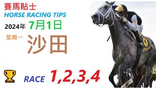 香HKJC「賽馬貼士」🐴 2024 年 7 月 1 日 沙田 🐴 香港賽馬貼士 HONG KONG HORSE RACING TIPS 🐴 RACE 1 2 3 4 [upl. by Nedyarb268]