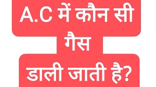 AC me kaun si gas hoti hai  AC ka full form  AC कौन सी गैस डाली जाती है [upl. by Apilef]