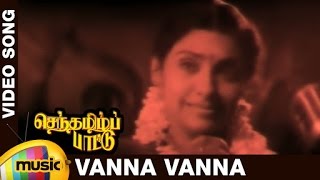 Senthamizh Paattu Tamil Movie Songs  Vanna Vanna Video Song  Prabhu  Sujatha  P Vasu  Ilayaraja [upl. by Helenka]