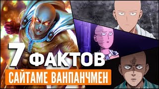 7 ИНТЕРЕСНЫХ ФАКТОВ О САЙТАМЕ  САЙТАМА ВАНПАНЧМЕН  ONEPUNCHMAN [upl. by Lenaj584]