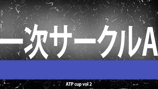 ATP cup vol2 1次 Aサークル 2024628 [upl. by Moazami437]