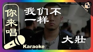 你来唱）我们不一样大壯 伴奏／伴唱 Karaoke 4K video [upl. by Adnylem]