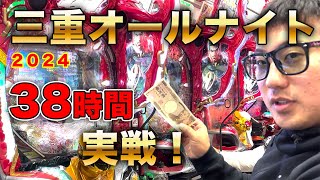 【2024三重オールナイト】みんなで38時間営業パチンコ対決！全ツッパ！逆転勝利！？【テンプル】 [upl. by Kapor]