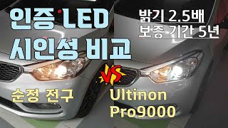 합법 인증 LED 필립스 얼티논 프로9000 vs 순정 전구 시인성 비교  Philips Ultinon Pro9000 LED vs Genuine Bulb 자감랩 [upl. by Rob]