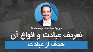 تعریف عبادت و انواع آن  هدف از عبادت [upl. by Isayg]