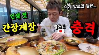 일본인들에게 소문난 한국 간장게장을 처음 맛보고 한국요리에 충격 받은 일본인 반응 [upl. by Ennayrb]