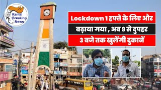 Lockdown 1 हफ्ते के लिए और बढ़ाया गया  अब 9 से दुपहर 3 बजे तक खुलेंगी दुकानें [upl. by Bluhm]