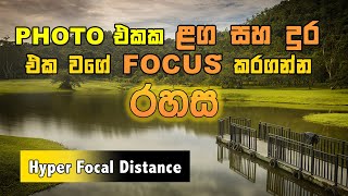 Hyper Focal Distance සිංහලෙන් [upl. by Asirrak]