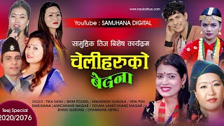 तीज विशेष चेलीहरुको बेदना Tika Sanu Samjhana Lamichhane Magar Mansingh Khadka  New Teej Video [upl. by Michaella685]