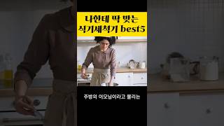 식기세척기 추천  LG 삼성 쿠쿠 SK 식기세척기추천 빌트인 무설치 [upl. by Brenan136]