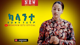 ካላንተ ህይወት የለኝም quotKALANTE HIWOT YELEGNEMquot New Ethiopian Gospel song MESKEREM GETU 2020 [upl. by Lokin916]