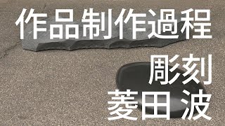 彫刻部作品制作過程動画 菱田 波さん [upl. by Oicnanev]