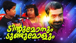 ടിന്റുമോനും ടുണ്ടുമോളും  Malayalam Comedy Stage Show  Sajan Palluruthy Alappy Sudarshan HD [upl. by Anert389]