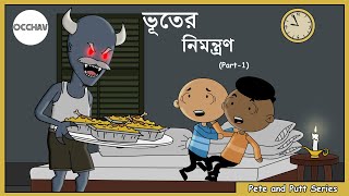 Bhooter Nimantran  part1   Pete and Putt Series  Cartoon  short horror stories  OCCHAV [upl. by Nimra748]