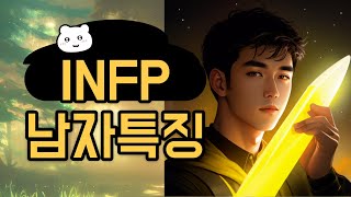 INFP 남자 특징 [upl. by Esoryram]