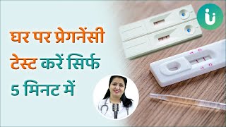 घर पर प्रेगनेंसी टेस्ट कैसे करें प्रेगनेंसी टेस्ट करने का सही तरीका  Pregnancy Test at Home Hindi [upl. by Trauts]