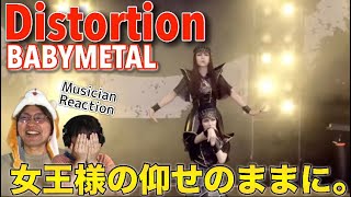 【女王降臨】堂々した眩しいオーラに圧倒されるステージ！！Distortion  BABYMETAL【音楽家リアクション】 [upl. by Aerol28]