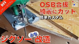 ジグソーでOSB合板やベニア合板をキレイに切断するジグソーカスタム。切断面が綺麗になります！ [upl. by Javler]