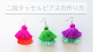 二段タッセルピアスの作り方  How to make tassels earrings [upl. by Teevens]