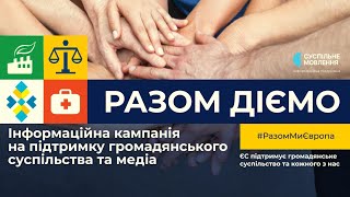 Відбулась підсумкова подія комунікаційної кампанії ЄС РазомДіємо [upl. by Aracot]