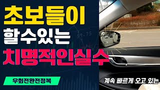 초보운전탈출♦️잘못 진입한 차로에서 빠져나가기우회전 완전정복끼어들기팁 [upl. by Nekciv]