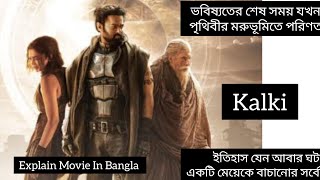 Kalki Movie explain in bangla Movir kahiniexplained in bangla movie explanation hindi movie [upl. by Ambler]