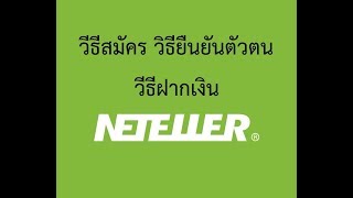 วีธีสมัคร Neteller วีธียืนยันตัวตน Neteller วิธีฝากเงิน Neteller แบบง่ายๆ [upl. by Oivlis]