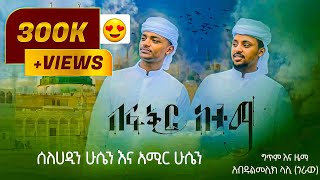 2ቱ ወንድማማቾች በፍቅር ከተማ አዲስ ነሺዳ Be fkr Ketema New islamic Neshida by Amir Hussen amp Selehadin Hussen [upl. by Wichern]