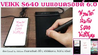 VEIKK S640 Pen Tablet กับการใช้งานบนมือถือแอนดรอยด์version 60 ขึ้นไป พร้อมสาธิตกับ 4 Apps ด้วยกัน [upl. by Magdau]