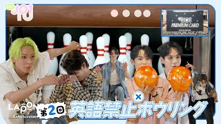 Hi JO1 EP83 🎳第2回 英語禁止ボウリング🎳 後編 [upl. by Nahtannhoj980]