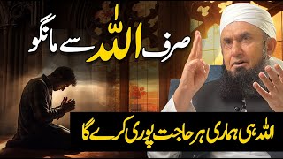 Sirf Allah sy Maango  Molana Tariq Jamil [upl. by Sacrod162]