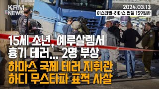 KRM 3월 13일 브리핑 15세 소년 예루살렘서 흉기 테러 2명 부상 [upl. by Gnat]