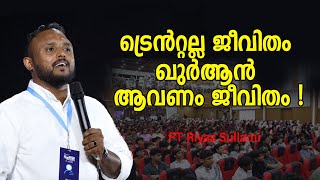 ട്രെൻറ്റല്ല ജീവിതം ഖുർആൻ ആവണം ജീവിതം  PT Riyas Sullami [upl. by Joan373]