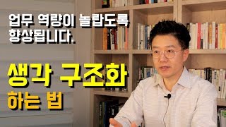 업무 역량 향상에 의외로 효과가 있는 기술생각 구조화하기 [upl. by Perot]