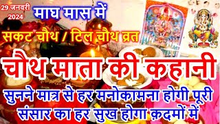 माघ मास में सकट चौथ व्रत चौथ माता की कथा  Sakat Chauth Vrat Katha  Chauth Mata Ki Kahani [upl. by Ynnob118]