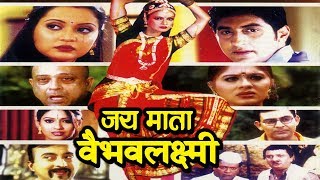 जय माता वैभवलक्ष्मी  माता की महिमाँ  Super Hit Hindi Movie [upl. by Eimaj]