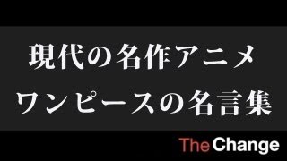 現代の名作アニメ・ワンピースの名言集 [upl. by Anoirb]