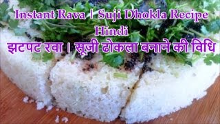 Instant Rava Suji Dhokla Recipe Hindi [upl. by Kudva574]