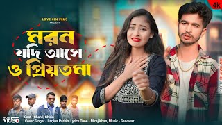 মরন যদি আসে ও প্রিয়তমা  Moron Jodi Ase O Priyotoma  ShahilShirin  New Sad Song 💔 Love Cin Plus [upl. by Nnaaihtnyc508]