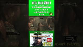 MGS3 HD 難易度 European Extreme 1分以内で倒せる 山猫部隊簡単攻略 その49 [upl. by Adnaram]