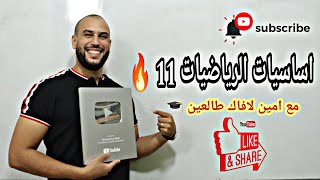 االمكتسبات القبيلة في الرياضيات 11من الصفر بكالوريا 2024 جميع الشعب [upl. by Younger895]