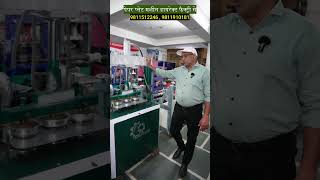 पेपर प्लेट मशीन डायरेक्ट फैक्ट्री से  Paper Plate Making Machine  New Business Ideas  shorts [upl. by Airam]