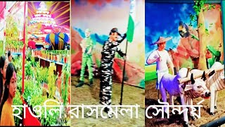 হাওলি রাসমেলা সৌন্দর্য [upl. by Vitkun]