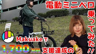 電動アシスト折り畳み自転車 NaiciBikeC2 に乗ってみた！選べる5色、175kgの軽量自転車！ロードバイク初心者女子が、アシストありVSアシストなしで坂道を登ってみたよ【自転車女子】 [upl. by Vel]