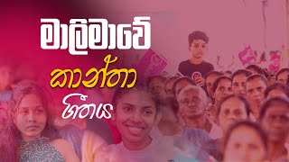 NPP Women theem song I NPP කාන්තා තේමා ගීතය I ගැහැණු අපි ඒක මිටට I Udagiri hisa [upl. by Anomor]