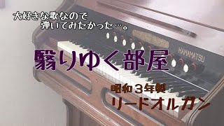 リードオルガンで弾く『翳りゆく部屋』荒井由実 [upl. by Conal]